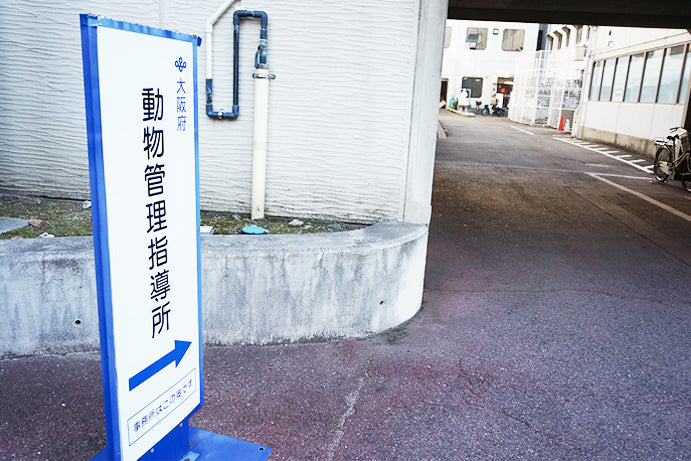 大阪府動物管理指導所
