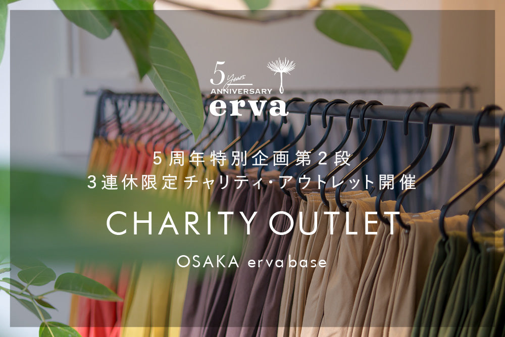 [追記あり]３連休！2/22(土)〜24(月) 第2弾「erva 5周年特別企画」チャリティ・アウトレット開催！全額保護犬に寄付します。