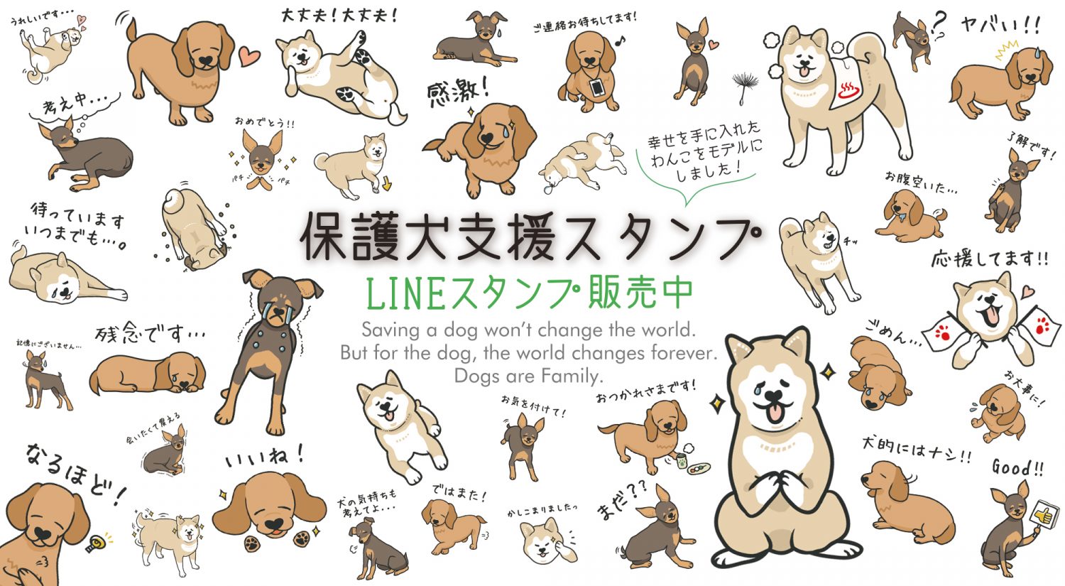 [シェアお願い] 保護犬LINEスタンプできました！売上金は保護団体に全額寄付します。